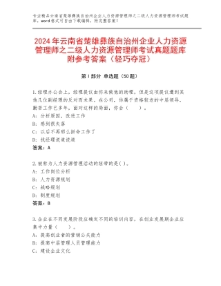 2024年云南省楚雄彝族自治州企业人力资源管理师之二级人力资源管理师考试真题题库附参考答案（轻巧夺冠）