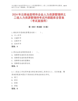 2024年云南省昆明市企业人力资源管理师之二级人力资源管理师考试内部题库含答案（考试直接用）