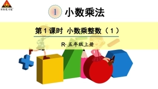 第1课时小数乘整数（1）