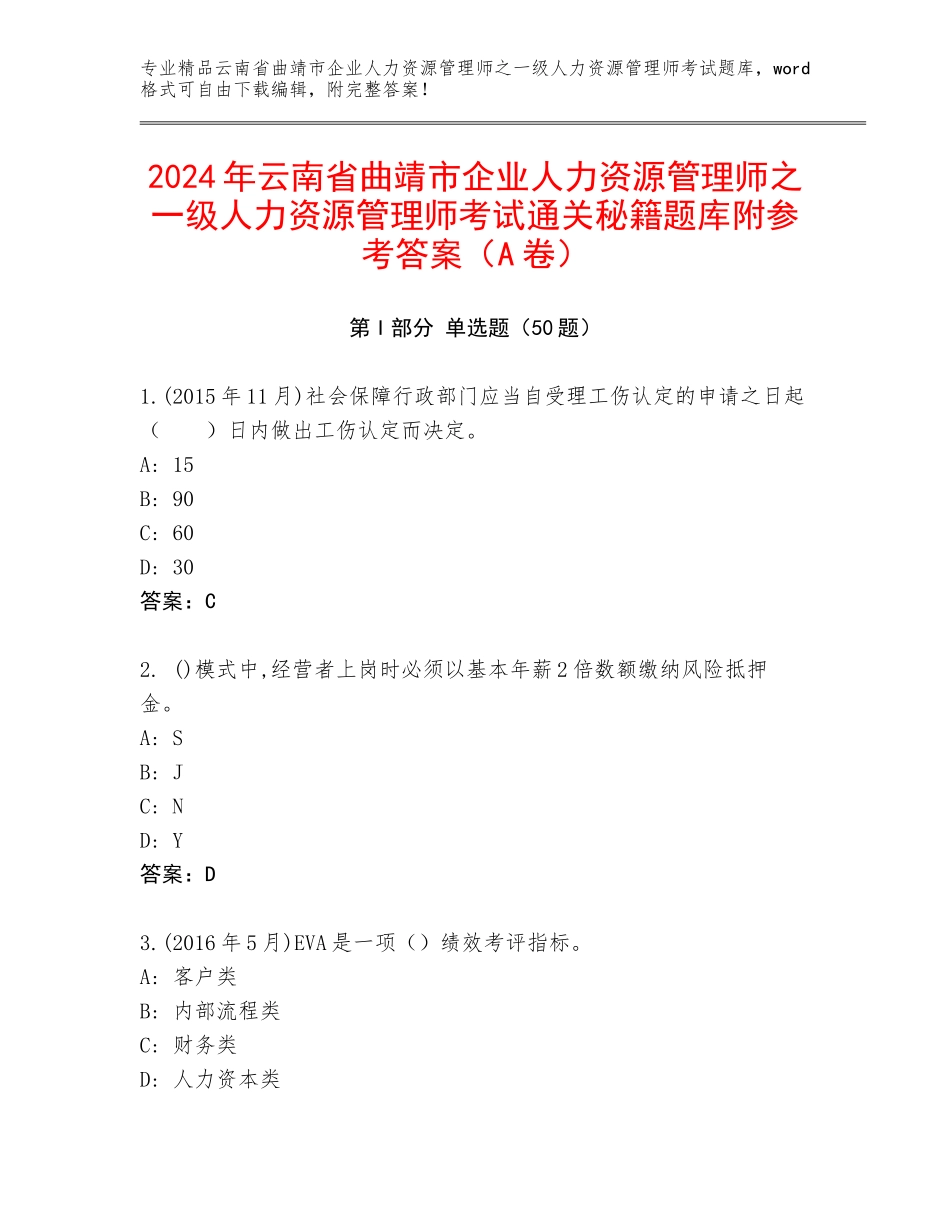 2024年云南省曲靖市企业人力资源管理师之一级人力资源管理师考试通关秘籍题库附参考答案（A卷）_第1页