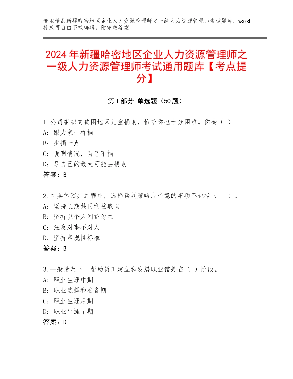 2024年新疆哈密地区企业人力资源管理师之一级人力资源管理师考试通用题库【考点提分】_第1页