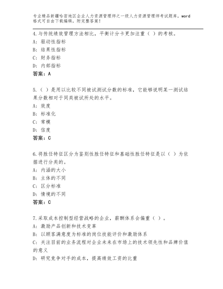 2024年新疆哈密地区企业人力资源管理师之一级人力资源管理师考试通用题库【考点提分】_第2页