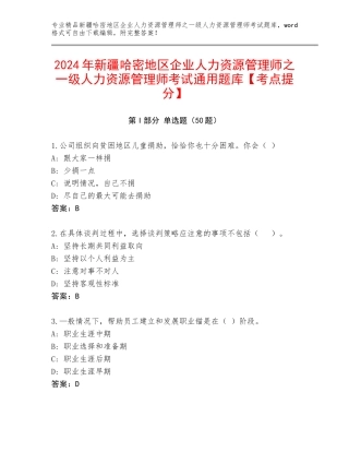 2024年新疆哈密地区企业人力资源管理师之一级人力资源管理师考试通用题库【考点提分】