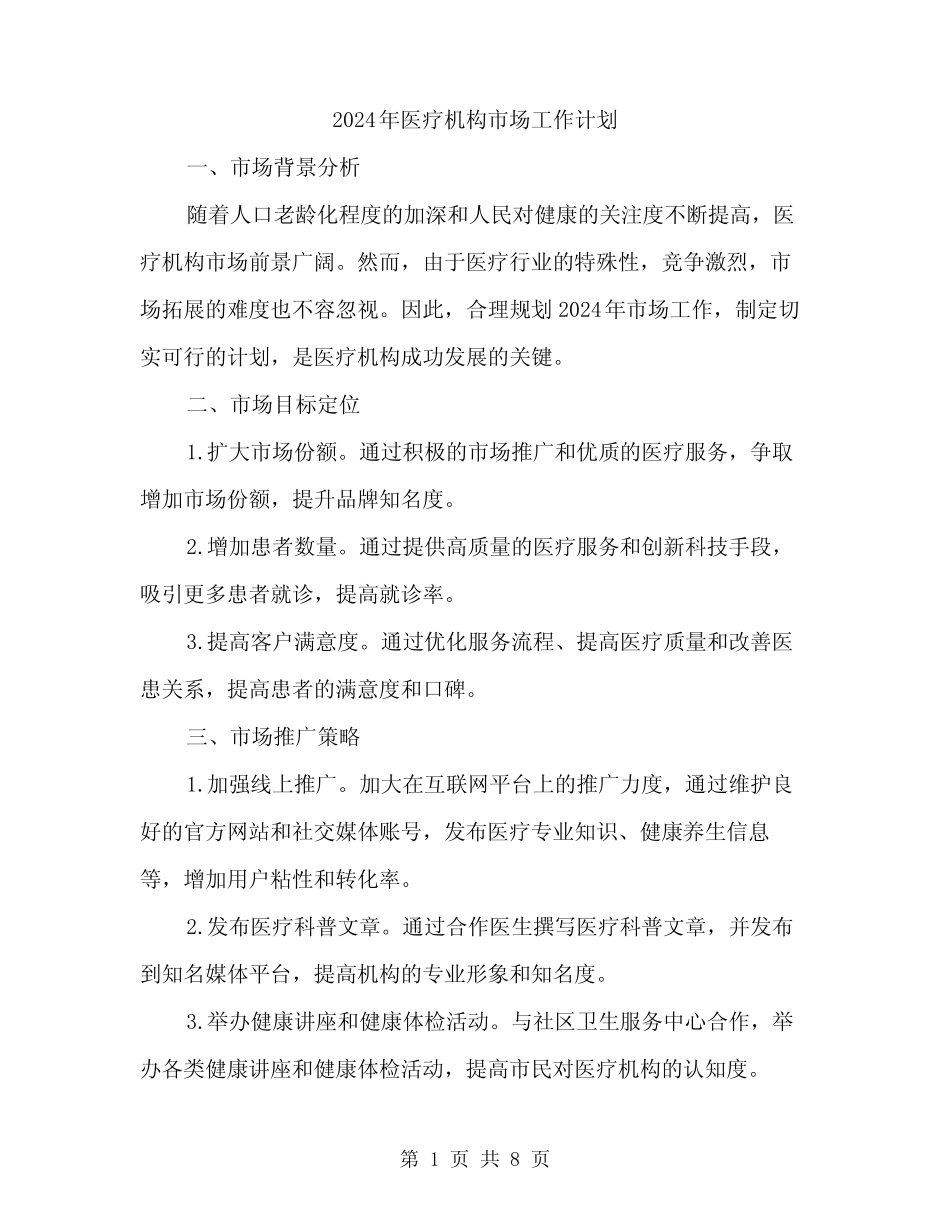 2024年医疗机构市场工作计划(2篇)_第1页