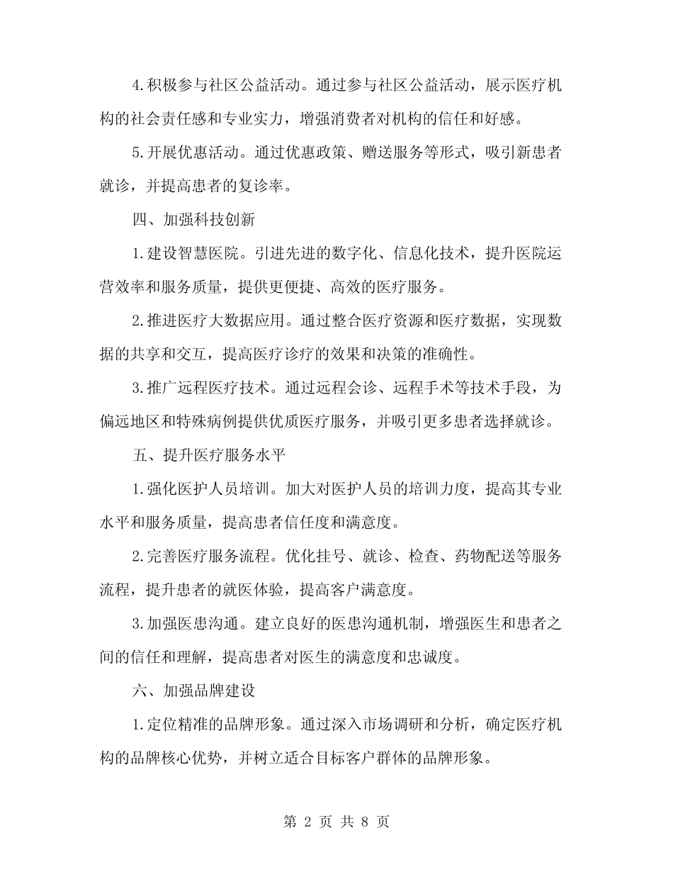 2024年医疗机构市场工作计划(2篇)_第2页
