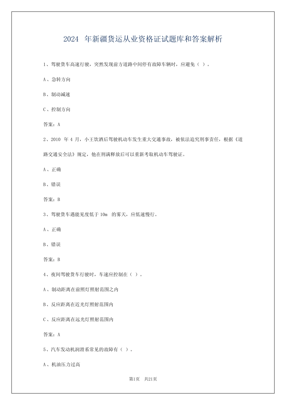 2024年新疆货运从业资格证试题库和答案解析 _第1页