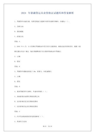 2024年新疆货运从业资格证试题库和答案解析 