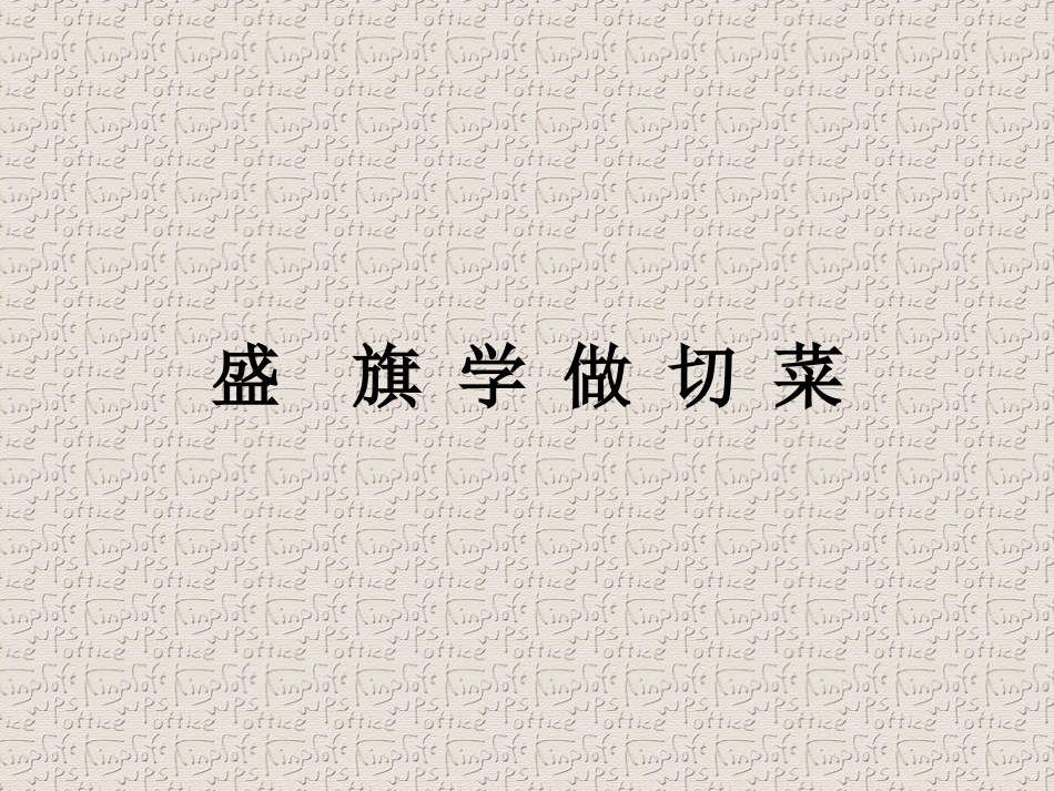 盛旗学做切菜_第1页