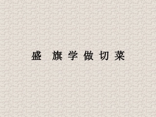 盛旗学做切菜