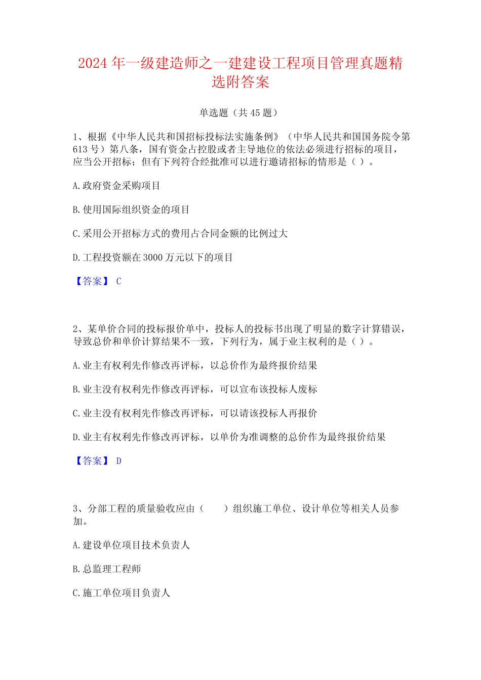 2024年一级建造师之一建建设工程项目管理真题精选附答案 _第1页