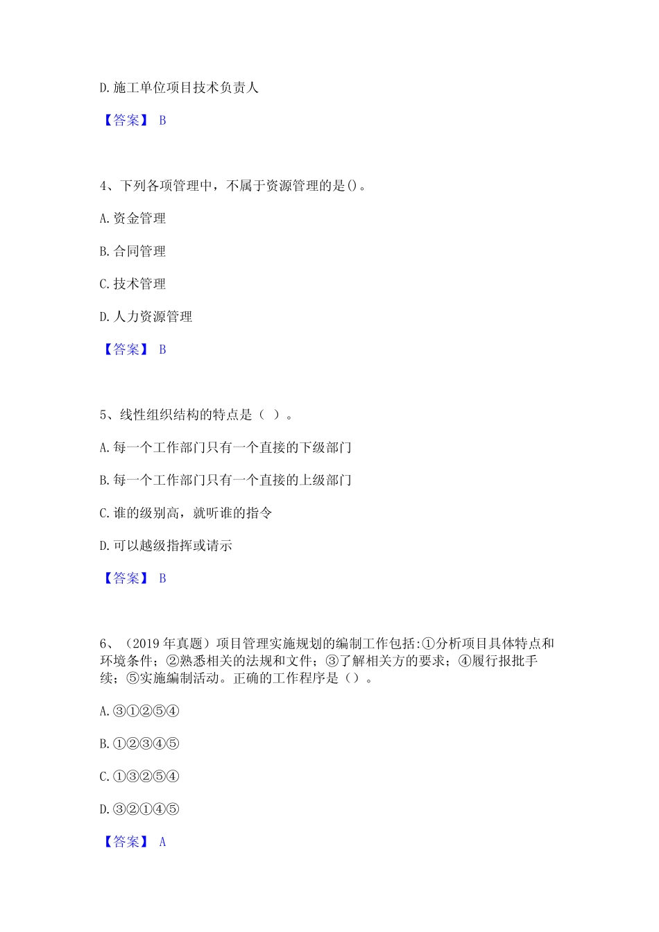 2024年一级建造师之一建建设工程项目管理真题精选附答案 _第2页