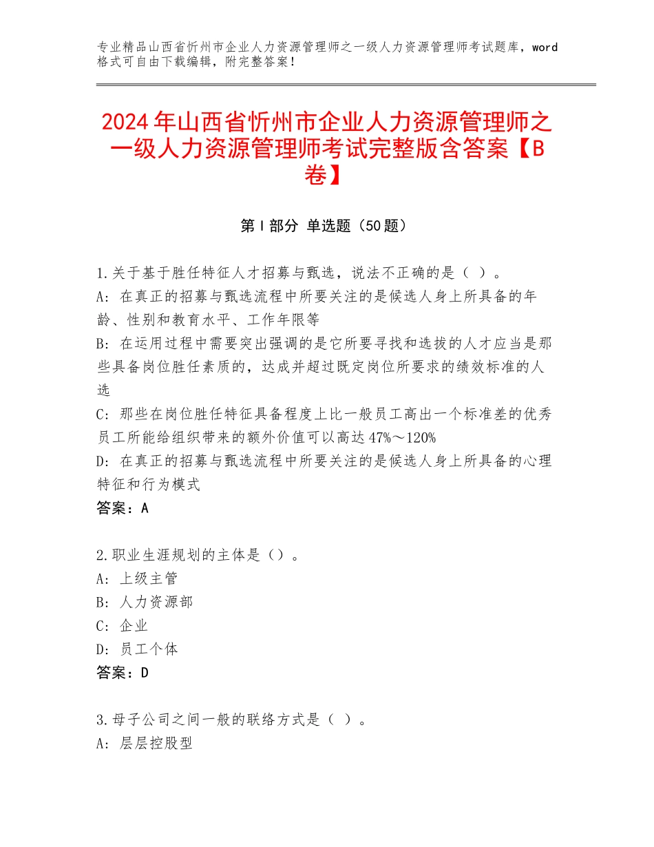 2024年山西省忻州市企业人力资源管理师之一级人力资源管理师考试完整版含答案【B卷】_第1页