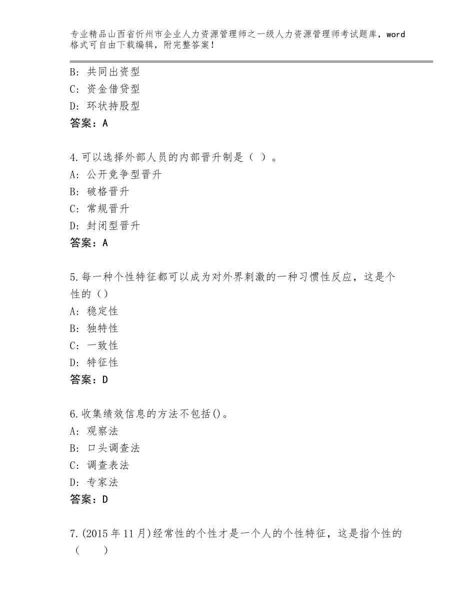2024年山西省忻州市企业人力资源管理师之一级人力资源管理师考试完整版含答案【B卷】_第2页