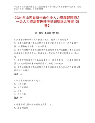 2024年山西省忻州市企业人力资源管理师之一级人力资源管理师考试完整版含答案【B卷】