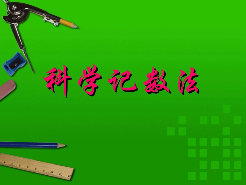 科学计数法 (3)_第1页