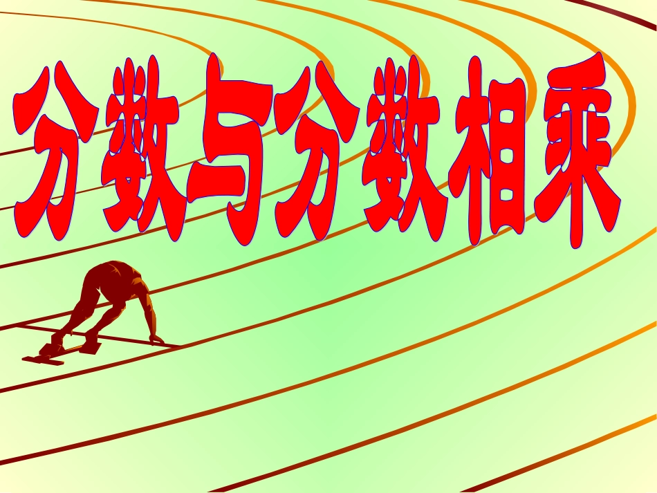 一个数乘分数2_第1页