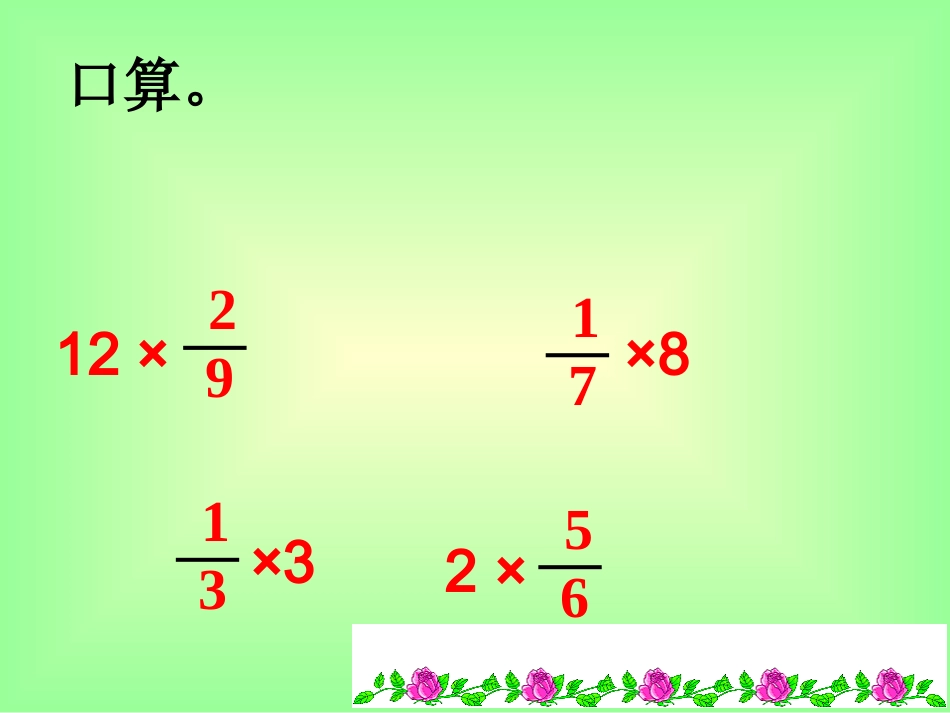 一个数乘分数2_第3页