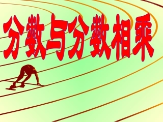 一个数乘分数2