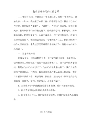 2024年物业管理公司的工作总结(6篇) 