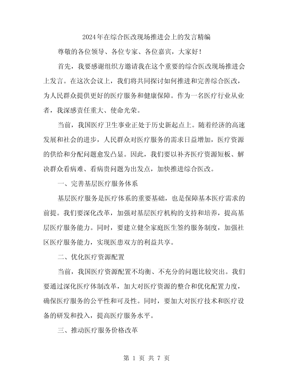 2024年在综合医改现场推进会上的发言精编(三篇) _第1页