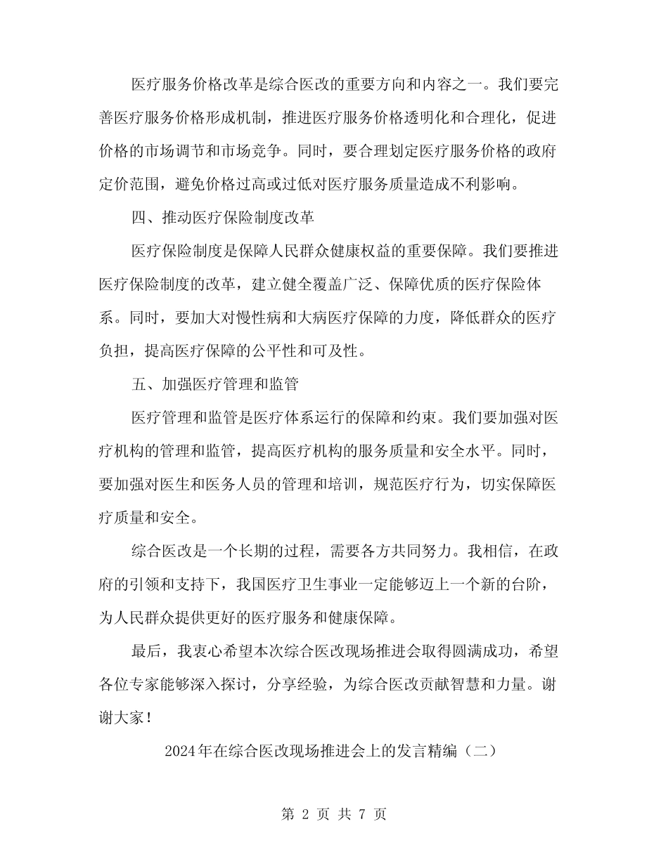 2024年在综合医改现场推进会上的发言精编(三篇) _第2页