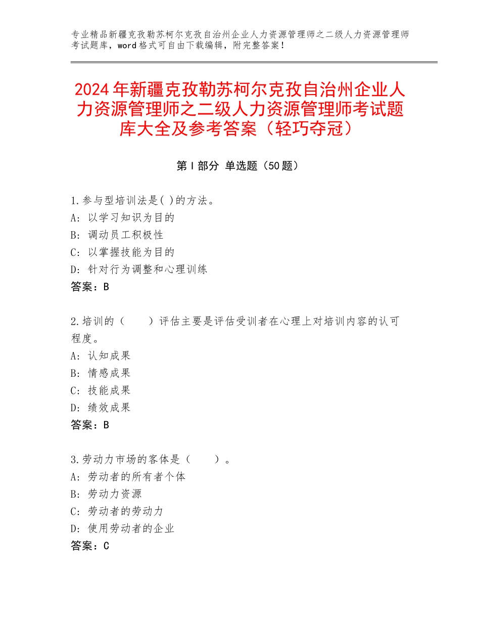 2024年新疆克孜勒苏柯尔克孜自治州企业人力资源管理师之二级人力资源管理师考试题库大全及参考答案（轻巧夺冠）_第1页