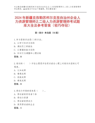 2024年新疆克孜勒苏柯尔克孜自治州企业人力资源管理师之二级人力资源管理师考试题库大全及参考答案（轻巧夺冠）