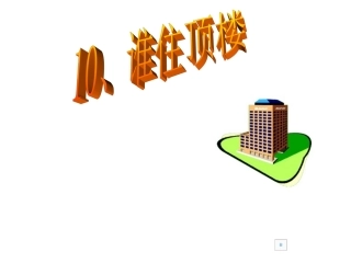 谁住顶楼课件