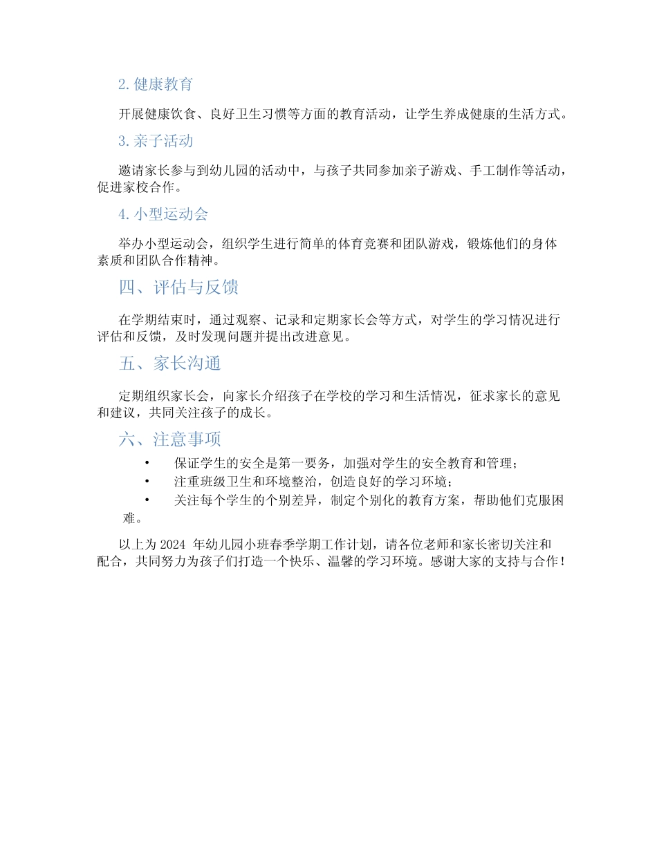 2024年幼儿园小班春季学期工作计划 _第2页
