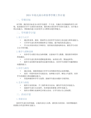 2024年幼儿园小班春季学期工作计划 
