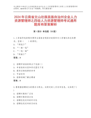 2024年云南省文山壮族苗族自治州企业人力资源管理师之四级人力资源管理师考试通用题库有答案解析