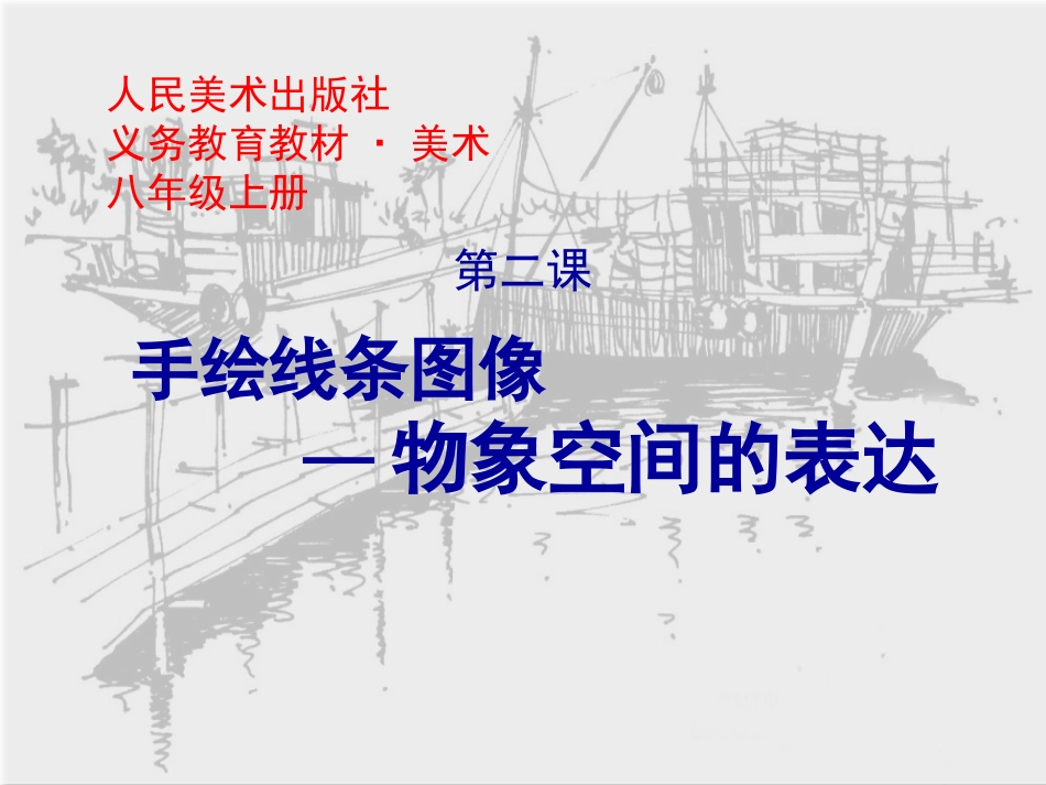 第二课《手绘线条图像—物象空间的表达》_第1页