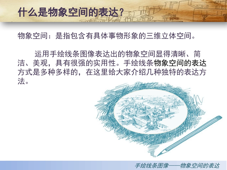 第二课《手绘线条图像—物象空间的表达》_第3页