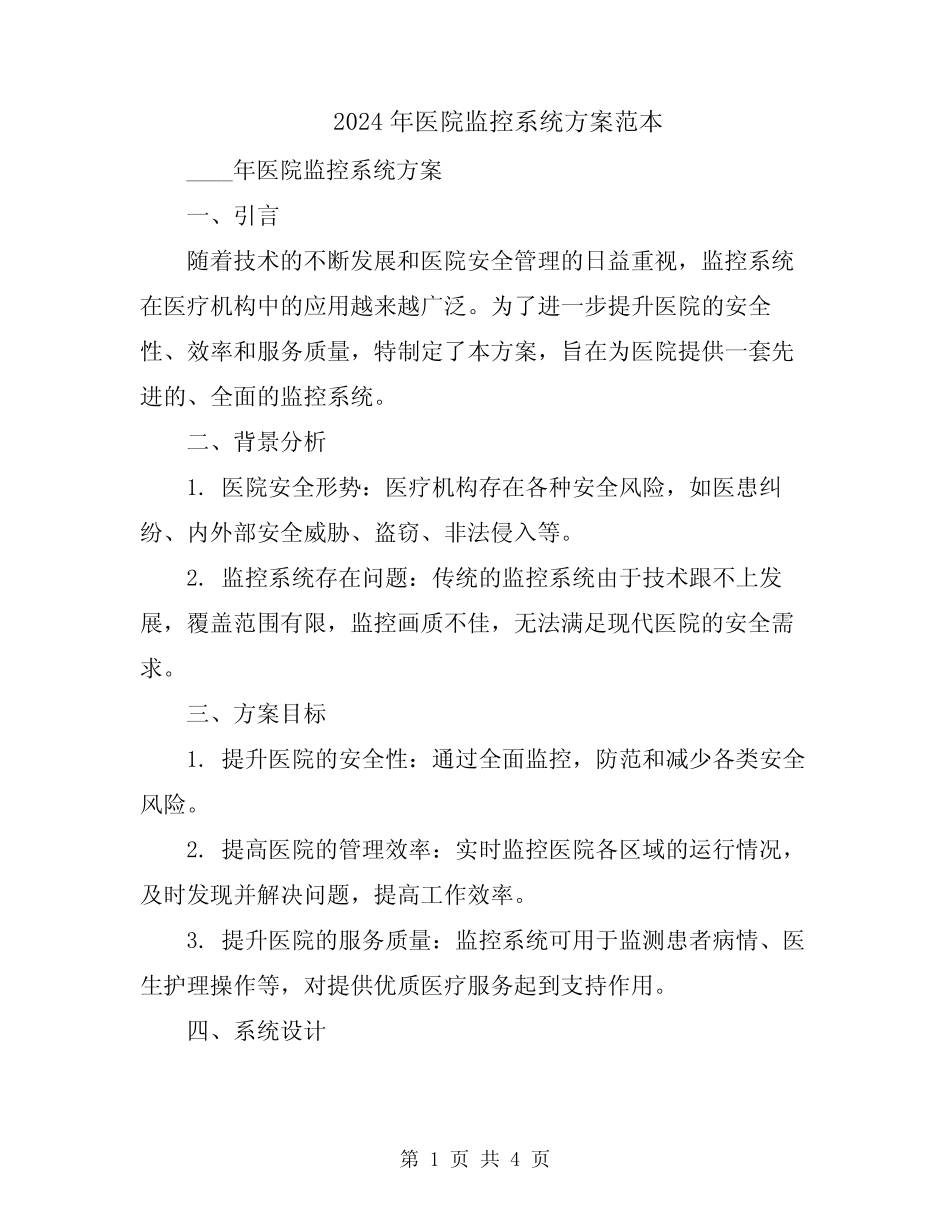 2024年医院监控系统方案范本 _第1页