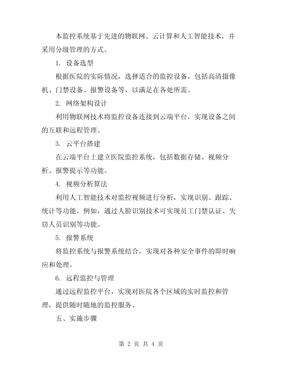 2024年医院监控系统方案范本 _第2页