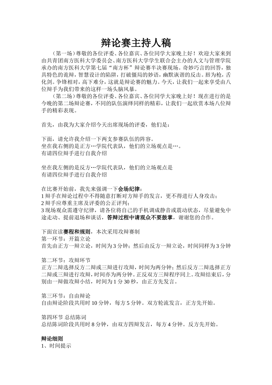 辩论赛主持人稿_第1页