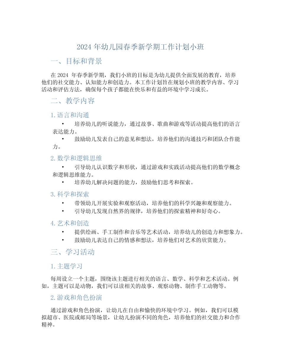 2024年幼儿园春季新学期工作计划小班 _第1页