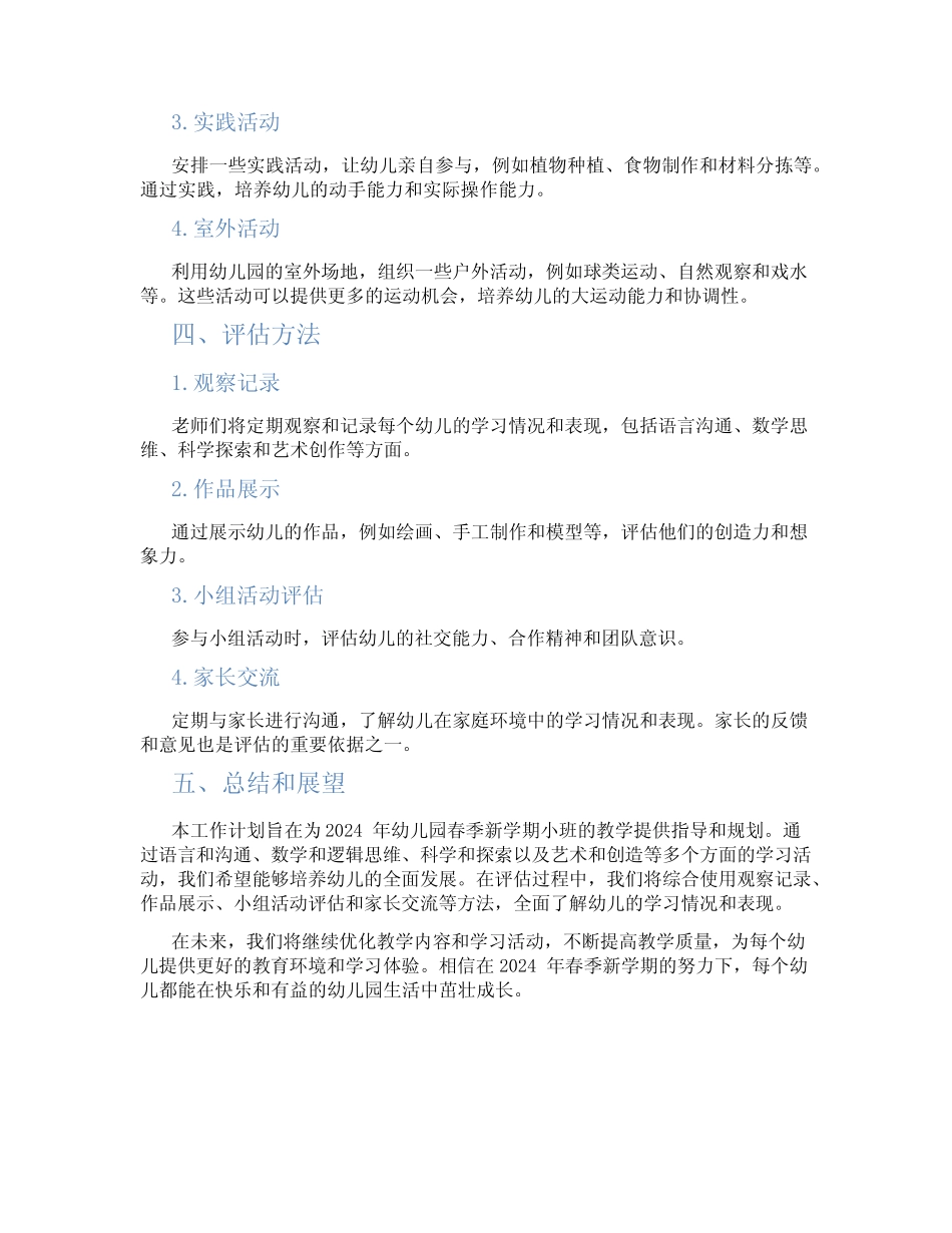2024年幼儿园春季新学期工作计划小班 _第2页