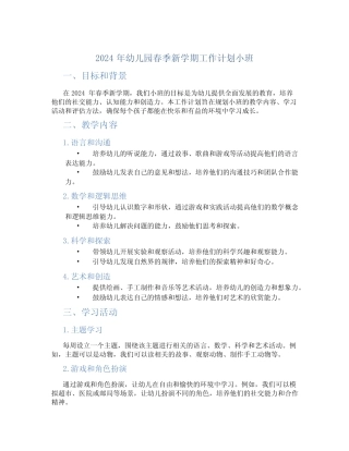 2024年幼儿园春季新学期工作计划小班 