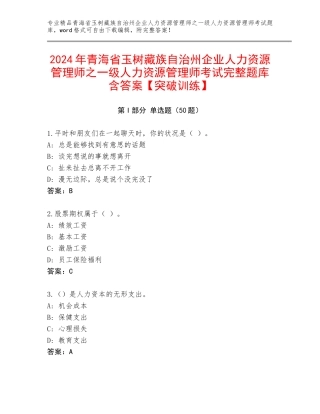 2024年青海省玉树藏族自治州企业人力资源管理师之一级人力资源管理师考试完整题库含答案【突破训练】