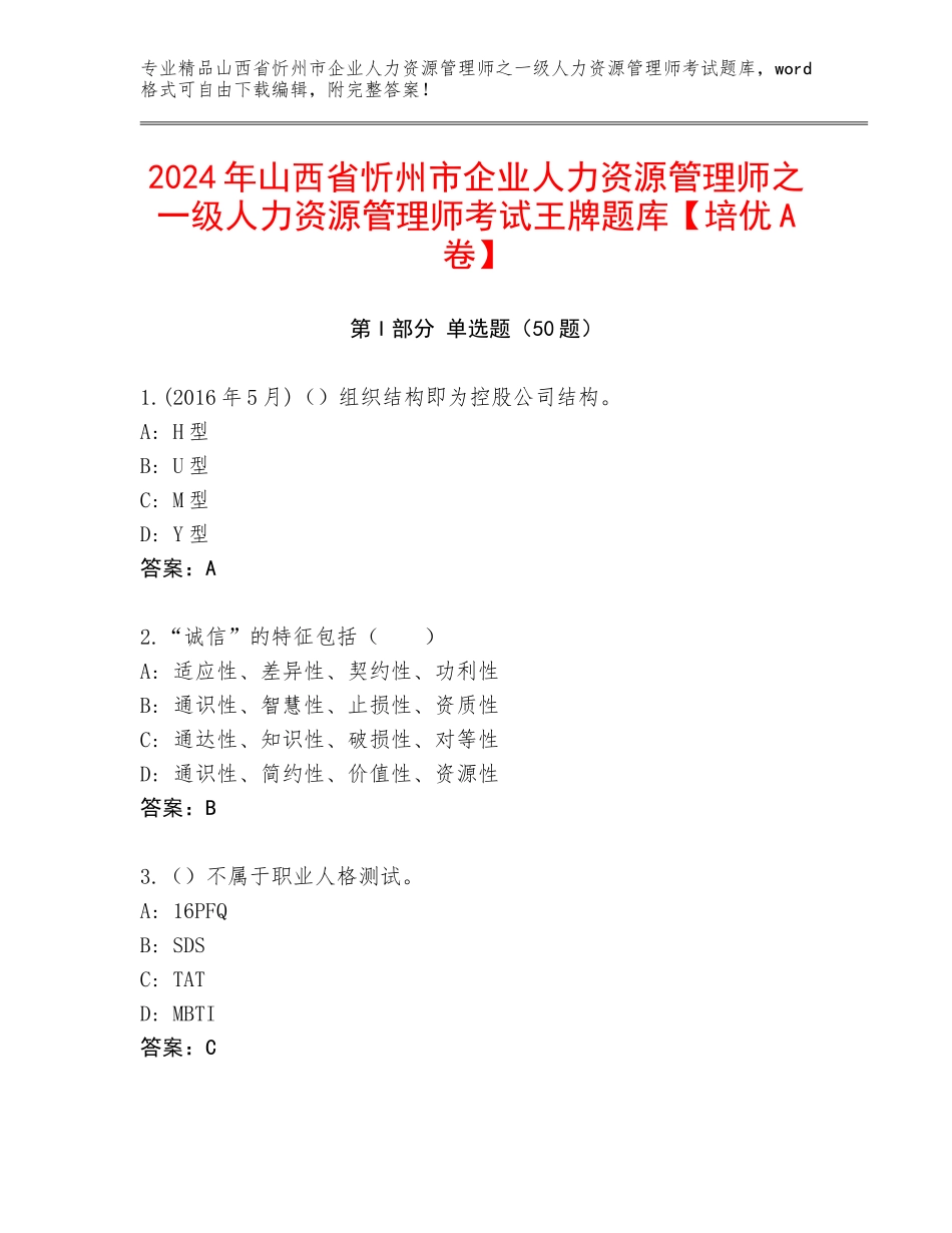 2024年山西省忻州市企业人力资源管理师之一级人力资源管理师考试王牌题库【培优A卷】_第1页