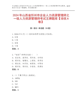 2024年山西省忻州市企业人力资源管理师之一级人力资源管理师考试王牌题库【培优A卷】