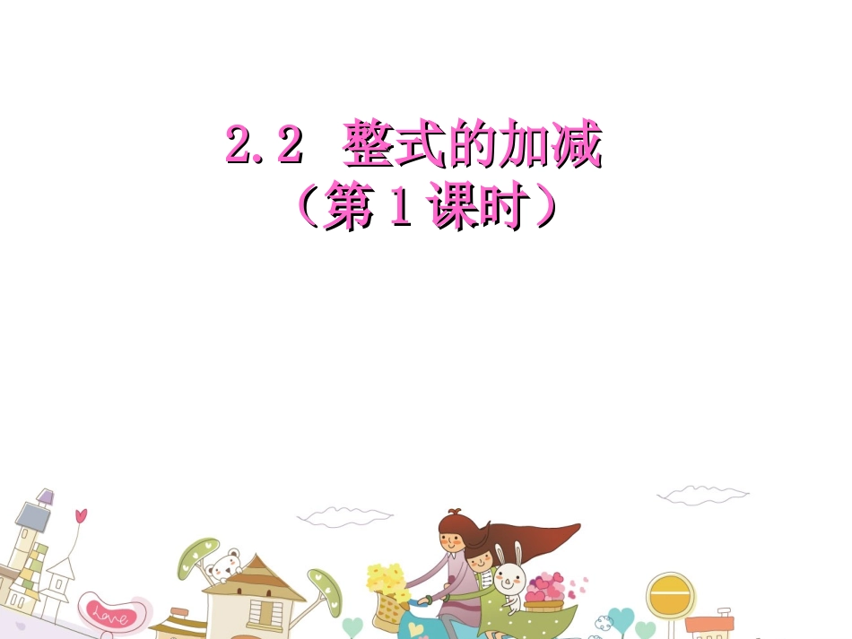 221整式的加减_第1页