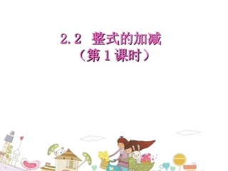 221整式的加减