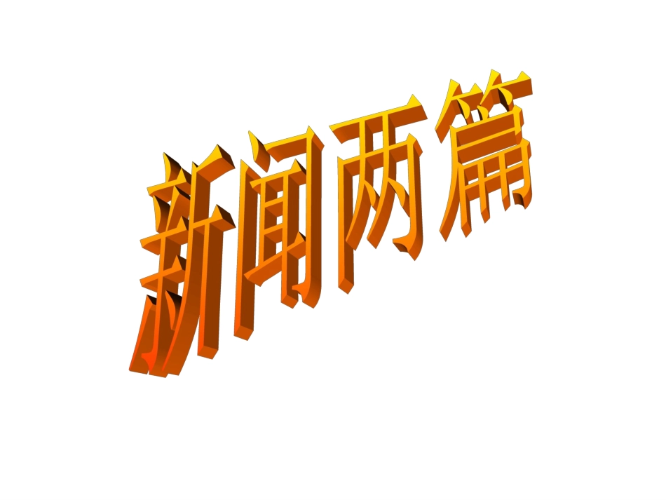 新闻两篇课件_第1页