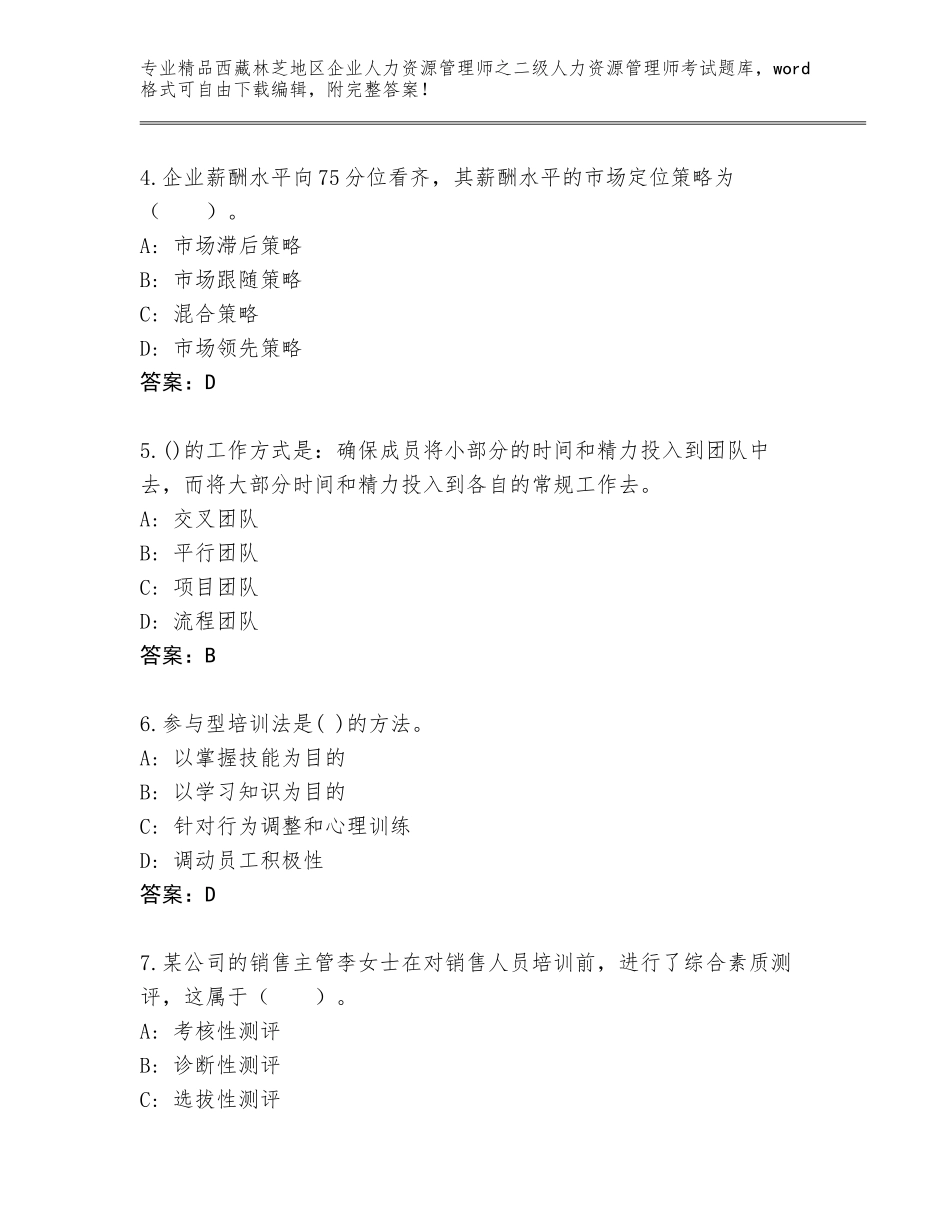 2024年西藏林芝地区企业人力资源管理师之二级人力资源管理师考试大全含答案（达标题）_第2页
