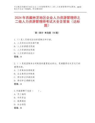 2024年西藏林芝地区企业人力资源管理师之二级人力资源管理师考试大全含答案（达标题）