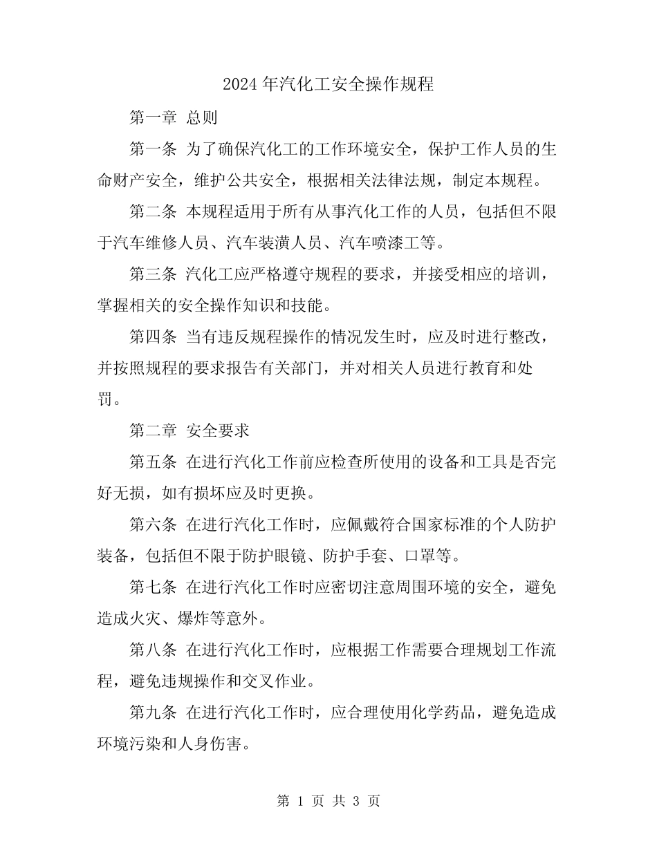 2024年汽化工安全操作规程_第1页