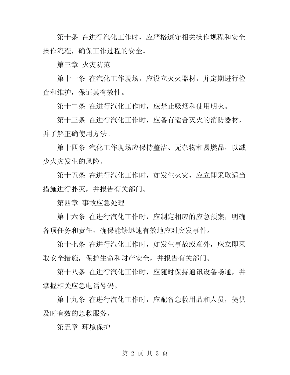 2024年汽化工安全操作规程_第2页