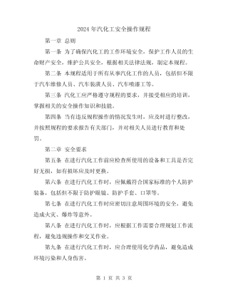 2024年汽化工安全操作规程